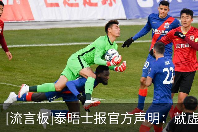 [流言板]泰晤士报官方声明：就虚假报道向FIFA及因凡蒂诺致歉